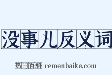 没事儿反义词是什么意思的图片